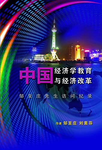 ZHONG GUO JING JI XUE JIAO YU YU JING JI GAI GE (Chinese Edition)