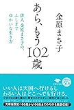 文庫 あら、もう102歳: 俳人 金原まさ子の、ふしぎでゆかいな生き方 (草思社文庫 き 1-1)