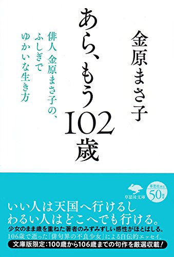 文庫 あら、もう102歳: 俳人 金原まさ子の、ふしぎでゆかいな生き方 (草思社文庫)