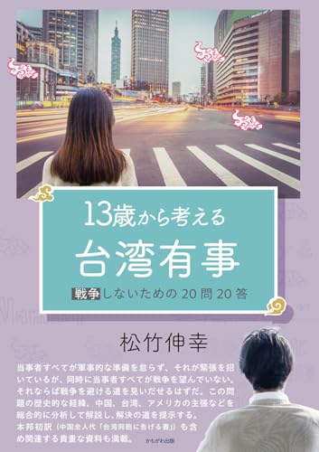 13歳から考える台湾有事