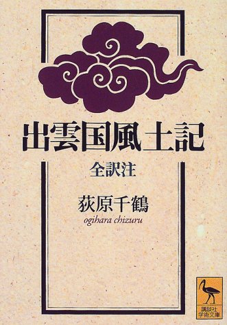 無料電子書籍 アプリ 出雲国風土記 (講談社学術文庫) バイ