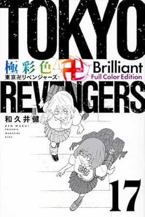 極彩色 東京卍リベンジャーズ Brilliant Full Color Edition(17