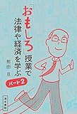 「おもしろ」授業で法律や経済を学ぶ パート2