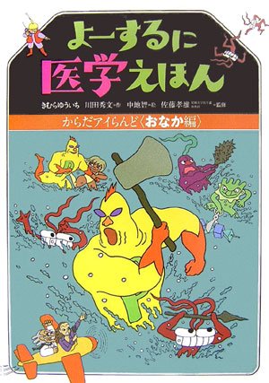 古本 レア 入手困難　すばらしい人間のからだ 全12巻まとめ　健康 医学 絵本 よーするに医学えほん からだアイらんど おなか編 | きむら ゆういち