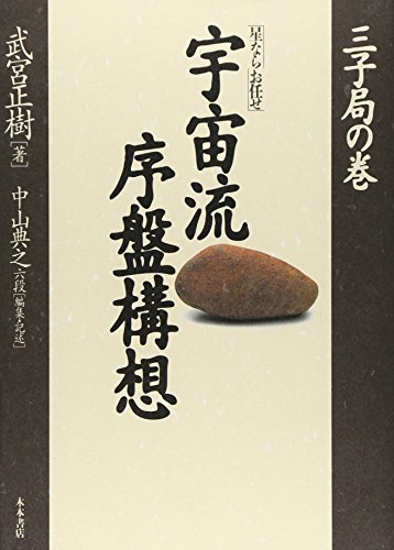 キンドル 無料電子書籍 「星ならお任せ」宇宙流序盤構想〈三子局の巻〉 バイ