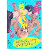 お尻をライバルに＊＊されて気持ちよくなるとかありえない！ 第3話 (スリーズロゼコミックス)