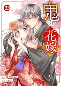 noicomi鬼の花嫁33巻