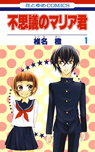 『不思議のマリア君』