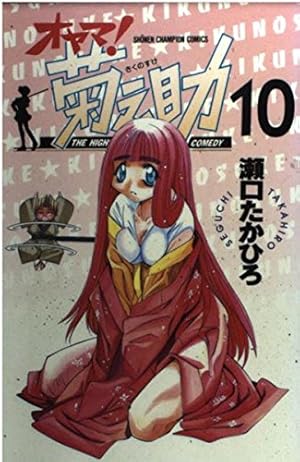 Amazon.co.jp: オヤマ菊之助 10 (少年チャンピオン・コミックス