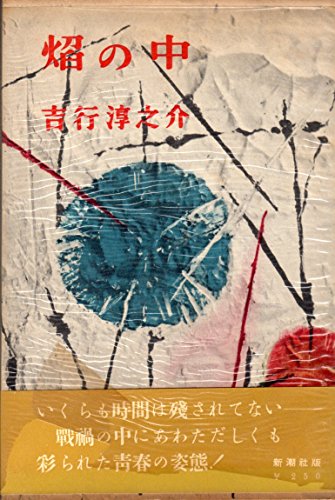 焔の中 (1956年)