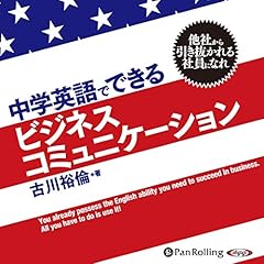 『中学英語でできるビジネスコミュニケーション』のカバーアート