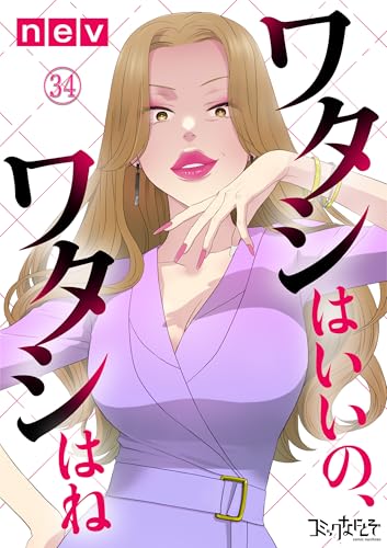 ワタシはいいの、ワタシはね(34) (コミックなにとぞ)