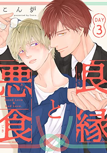 良縁と悪食(3) (from RED)