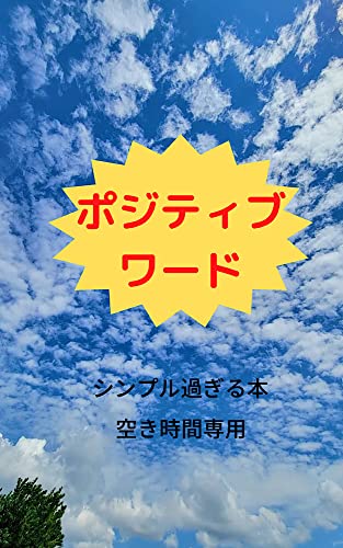Amazon Co Jp ポジティブワード Ebook 横田一輝 本 Amazon Co Jp ポジティブワード Ebook 横田一輝 本
