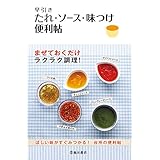 早引き たれ・ソース・味つけ便利帖 (池田書店)