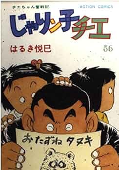 じゃりン子チエ　はるき悦巳全巻 じゃりン子チエ コミック 全34巻セット | はるき悦巳 |本 | 通販 | Amazon