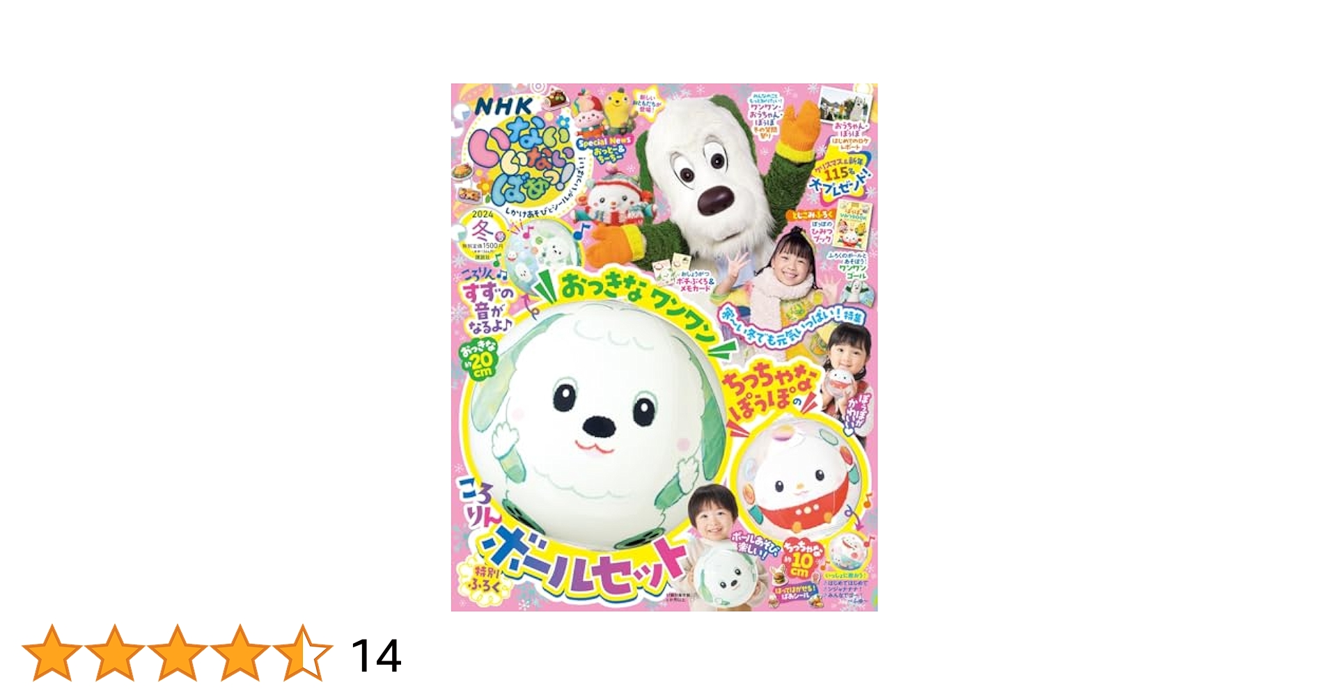 いないいないばあっ! いないいないばあっ！ 2024年1月号 (発売日2023年12月15日
