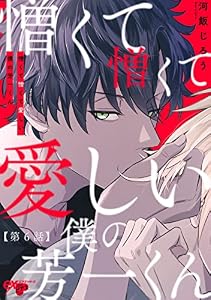 憎くて憎くて愛しい僕の芳一くん 第6話 (eXピアスシリーズ)