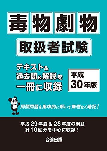 楽天 無料電子書籍 毒物劇物取扱者試験 平成30年版 バイ