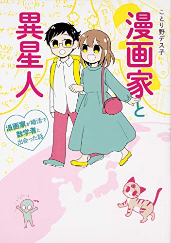 無料電子書籍 pdf 漫画家と異星人 漫画家が婚活で数学者と出会った話 バイ