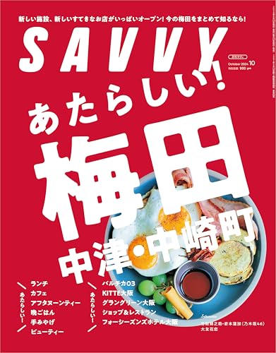 SAVVY(サヴィ)2024年10月号 SAVVY(サヴィ)2024年10月号
