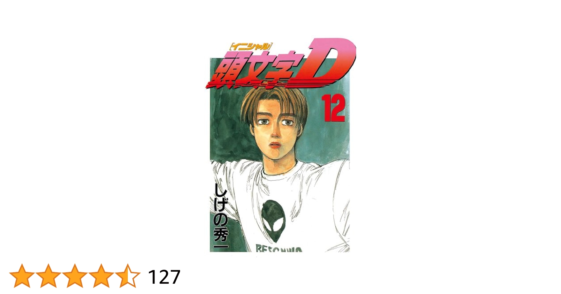 【美品】新装版　頭文字D 1-12巻　しげの秀一 新装版 頭文字D(1) (KCデラックス) | しげの 秀一 |本 | 通販