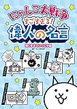 にゃんこ大戦争 すごすぎる！偉人の名言　強く生きていくにゃ編