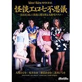 kira★kira SPECIAL 怪談エロ七不思議 桜井あゆ 大槻ひびき 瀬名あゆむ 北川いつき kira☆kira [DVD]