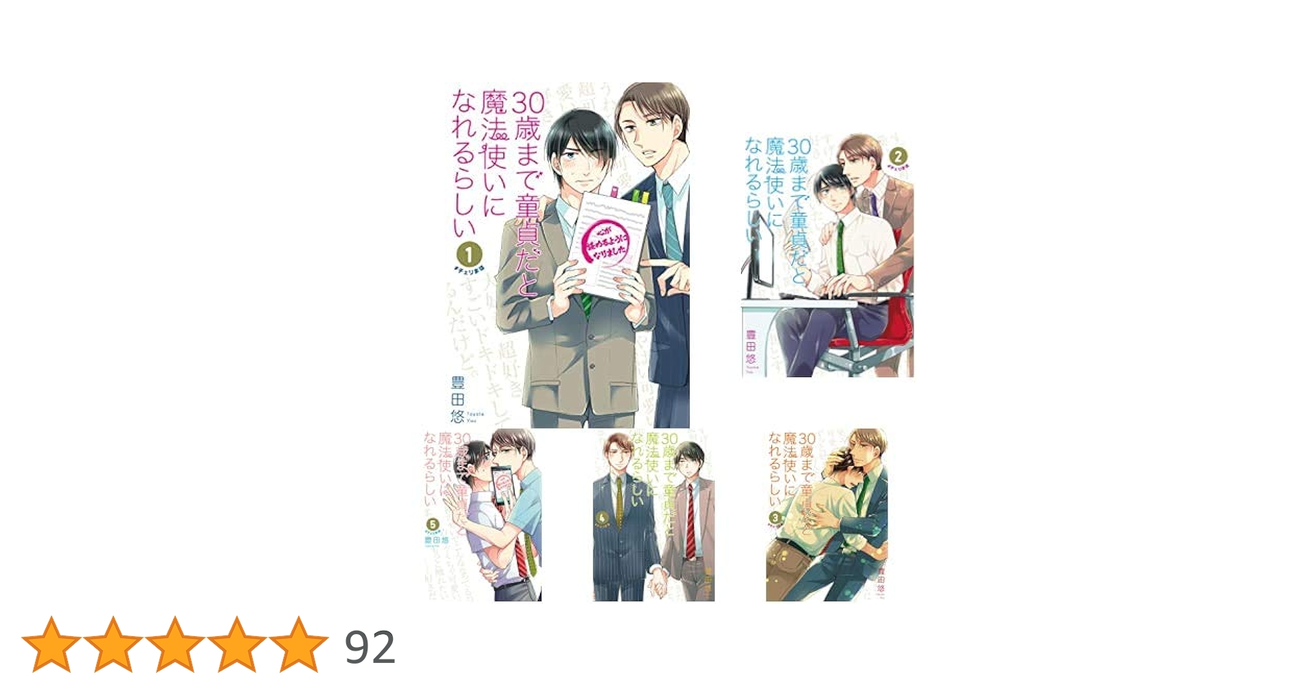 30歳まで童貞だと魔法使いになれるらしい　1〜14巻　既刊全巻セット　豊田悠 30歳まで童貞だと魔法使いになれるらしい 14巻【デジタル版限定