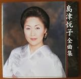 アーティスト全曲集 島津悦子
