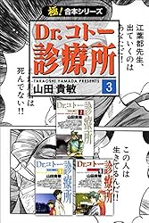 極！合本シリーズ】 Dr.コトー診療所1巻 | 山田貴敏 | マンガ | Kindle