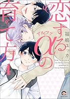 恋するアルファの育て方(分冊版) 【第4話】