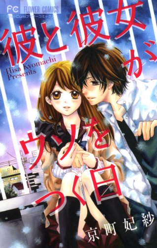 『彼と彼女がウソをつく日』