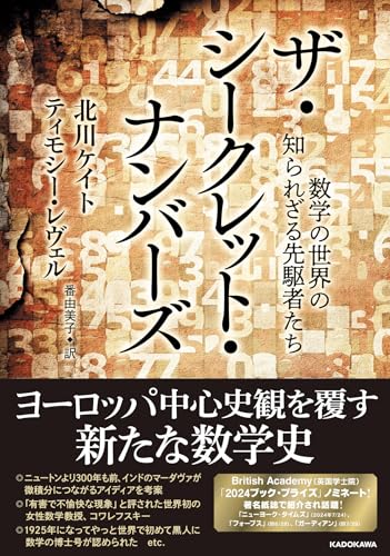 ザ・シークレット・ナンバーズ 数学の世界の知られざる先駆者たち