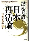  Tsurumi Yoshihiro no Nihon saikatsuron: Taibei kosho no myoshu = International crisis management and new social evolution