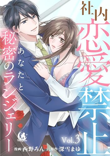 社内恋愛禁止　あなたと秘密のランジェリー【短編】 3 (月夢)
