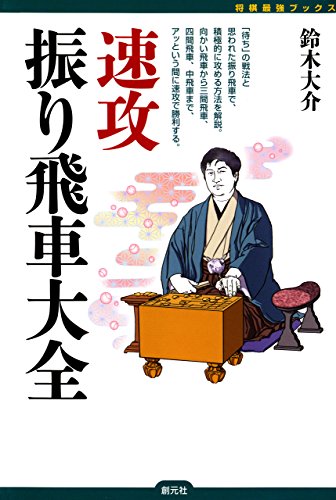 楽天 無料電子書籍 速攻振り飛車大全 将棋最強ブックス バイ