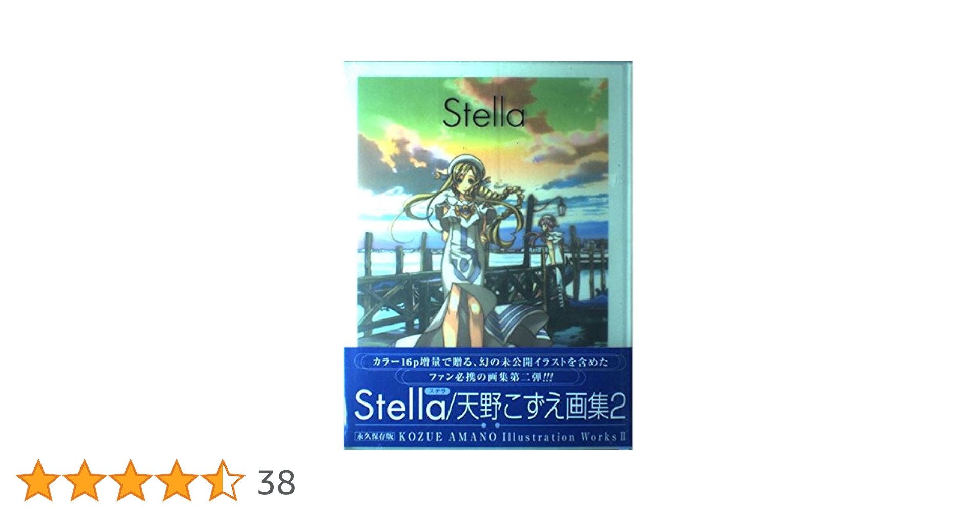 Stella ステラ 天野こずえIllustration Works2 Stella ステラ 天野こずえIllustration Works2 (天野こずえ
