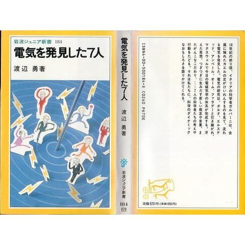 電気を発見した7人 (岩波ジュニア新書)