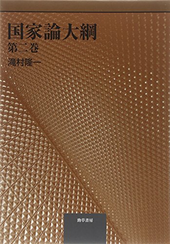 国家論大綱 第二巻