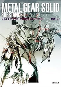 メタルギア ソリッド ガンズ オブ ザ パトリオット 角川文庫 伊藤 計劃 日本の小説 文芸 Kindleストア Amazon