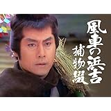 風車の浜吉捕物綴