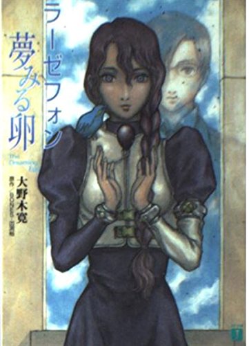 ラーゼフォン夢見る卵 (MF文庫 J お 1-6)