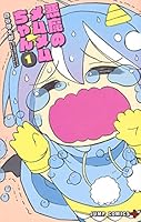 悪魔のメムメムちゃん 1 [Akuma no Memumemu-chan 1] 4088808681 Book Cover