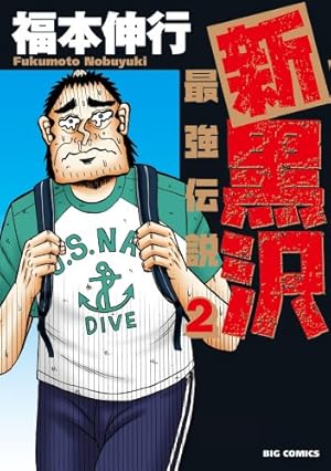 新黒沢　最強伝説　11巻セット Amazon.co.jp: 新黒沢 最強伝説 (11) (ビッグコミックス) : 福本