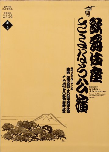 無料電子書籍 pdf 歌舞伎座さよなら公演 16か月全記録: 壽初春大歌舞伎/二月大歌舞伎 (第1巻) バイ