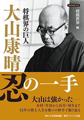 オライリー 無料電子書籍 将棋界の巨人 大山康晴忍の一手 (将棋連盟文庫) バイ