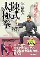最高峰の陳式太極拳 | 黄康輝, 堀米昭義 | スポーツ | Kindle