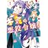 園太デイ,きゃる「本気の悪役令嬢！（1）」