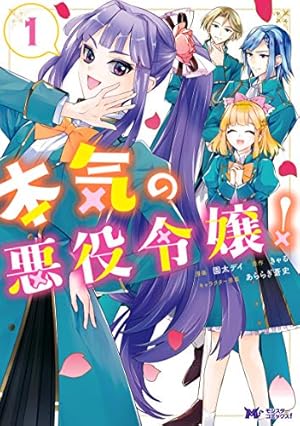 本気の悪役令嬢 1巻 感想 レビュー 試し読み 読書メーター